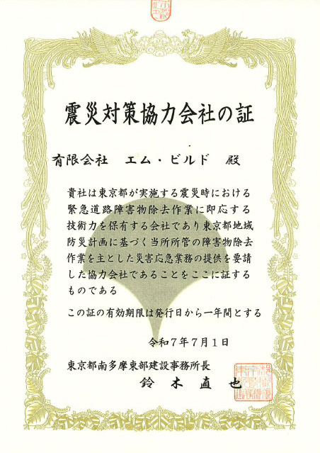 震災対策協力会社の証