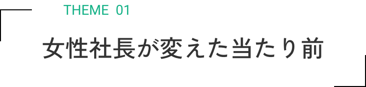 女性社長が変えた当たり前