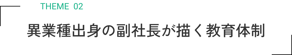 異業種出身の副社長が描く教育体制