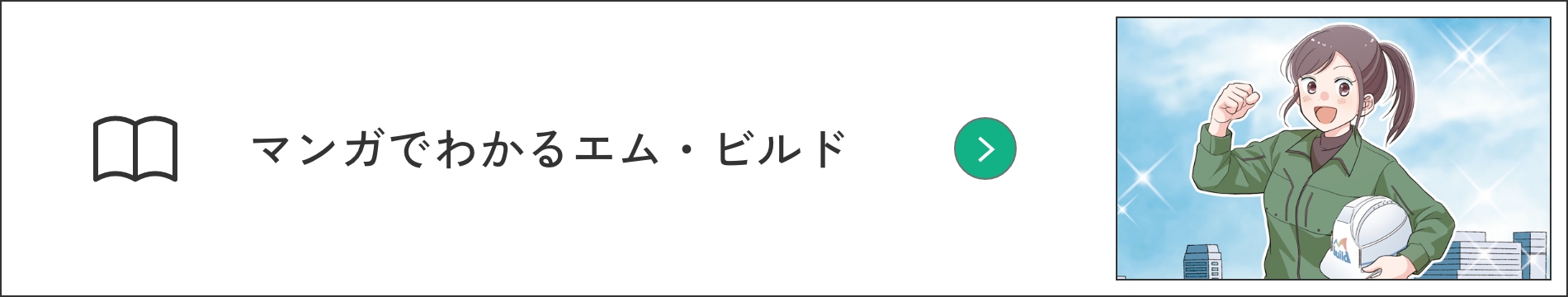 マンガでわかるエム・ビルド